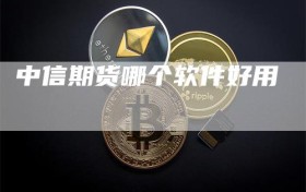 中信期货哪个软件好用