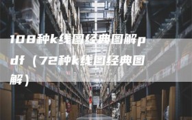 108种k线图经典图解pdf（72种k线图经典图解）