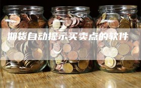 期货自动提示买卖点的软件