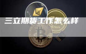 三立期货工作怎么样