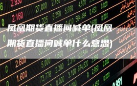 凤凰期货直播间喊单(凤凰期货直播间喊单什么意思)