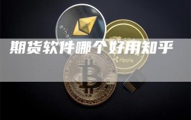 期货软件哪个好用知乎