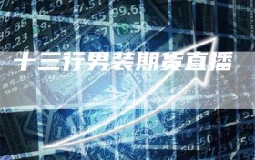 十三行男装期货直播