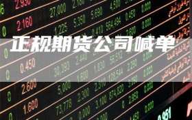 正规期货公司喊单