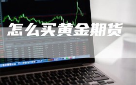 怎么买黄金期货