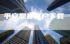 平安期货开户下载