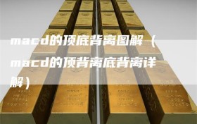 macd的顶底背离图解（macd的顶背离底背离详解）