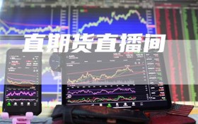 直期货直播间