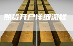 期货开户详细流程