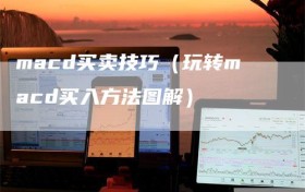 macd买卖技巧（玩转macd买入方法图解）