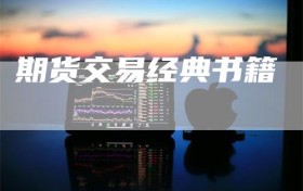 期货交易经典书籍
