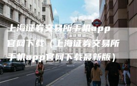 上海证券交易所手机app官网下载（上海证券交易所手机app官网下载最新版）