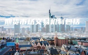 期货市场交易机制包括