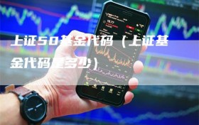上证50基金代码（上证基金代码是多少）