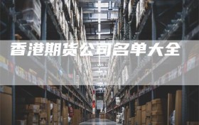 香港期货公司名单大全