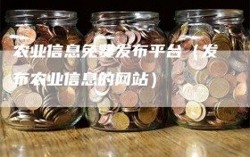 农业信息免费发布平台（发布农业信息的网站）