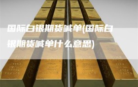 国际白银期货喊单(国际白银期货喊单什么意思)