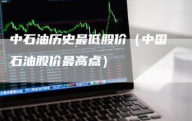 中石油历史最低股价（中国石油股价最高点）