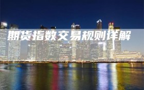 期货指数交易规则详解