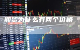 期货为什么有两个价格