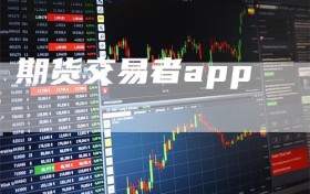 期货交易者app