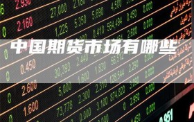 中国期货市场有哪些