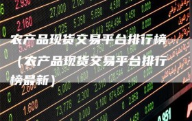 农产品现货交易平台排行榜（农产品现货交易平台排行榜最新）