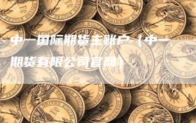 中一国际期货主账户（中一期货有限公司官网）