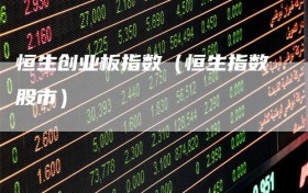 恒生创业板指数（恒生指数股市）