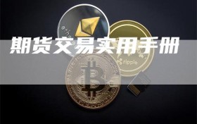 期货交易实用手册