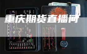 重庆期货直播间