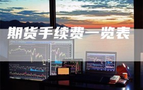 期货手续费一览表