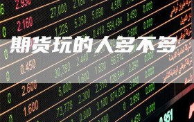 期货玩的人多不多