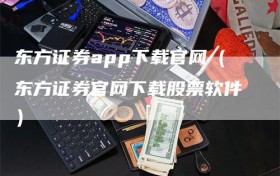 东方证券app下载官网（东方证券官网下载股票软件）