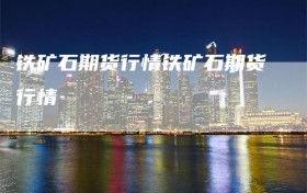 铁矿石期货行情铁矿石期货行情