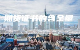 期货证书的含金量