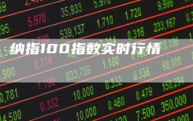 纳指100指数实时行情