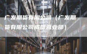 广发期货有限公司（广发期货有限公司成都营业部）