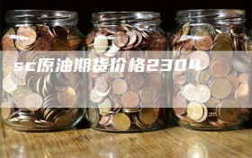 sc原油期货价格2304
