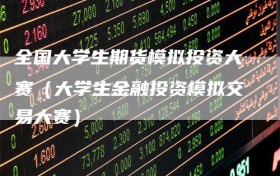全国大学生期货模拟投资大赛（大学生金融投资模拟交易大赛）