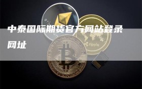 中泰国际期货官方网站登录网址