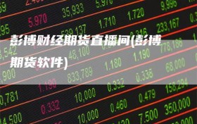 彭博财经期货直播间(彭博期货软件)