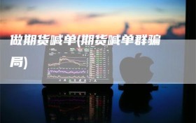 做期货喊单(期货喊单群骗局)
