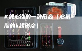 K线必涨的一种形态（必暴涨的k线形态）