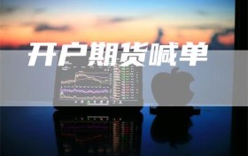 开户期货喊单