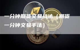 一分钟期货交易战法（期货一分钟交易手法）