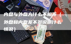 内盘与外盘为什么不相等（外盘和内盘差不多说明什么情况）