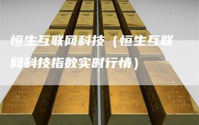 恒生互联网科技（恒生互联网科技指数实时行情）