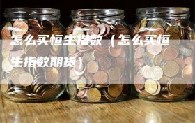 怎么买恒生指数（怎么买恒生指数期货）