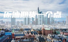 原油期货一个点